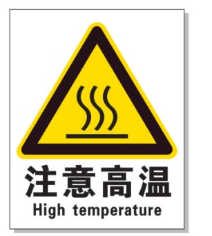 渭南耐高温警示标签 